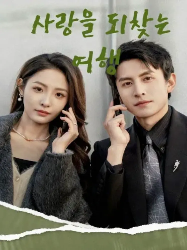 사랑을 되찾는 여행封面图